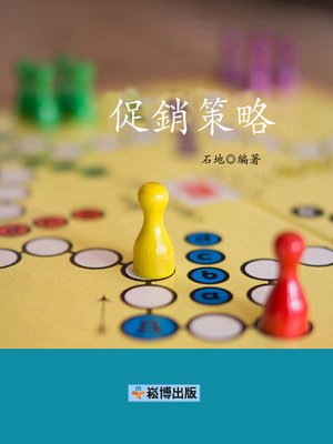 cover image of 促銷策略